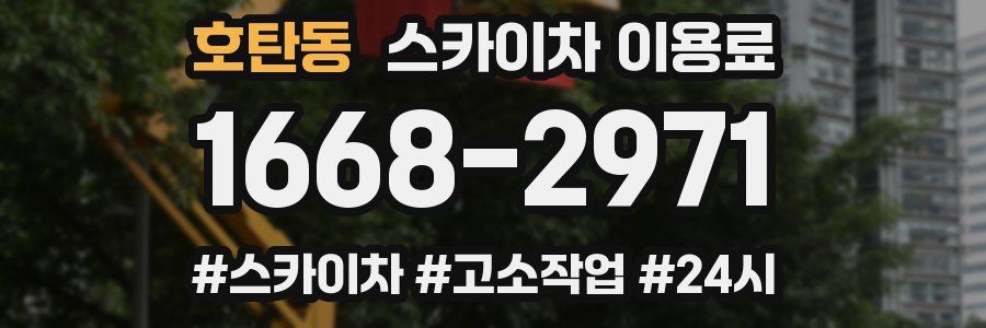 호탄동 스카이차 이용료