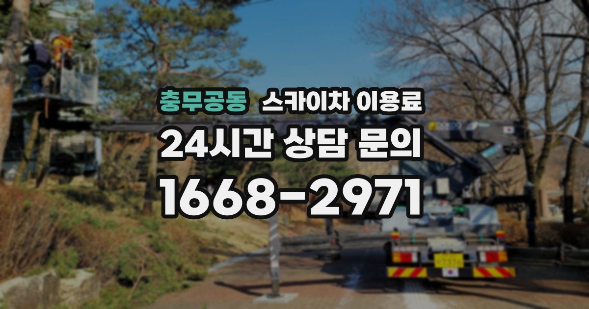 충무공동 스카이차 이용료
