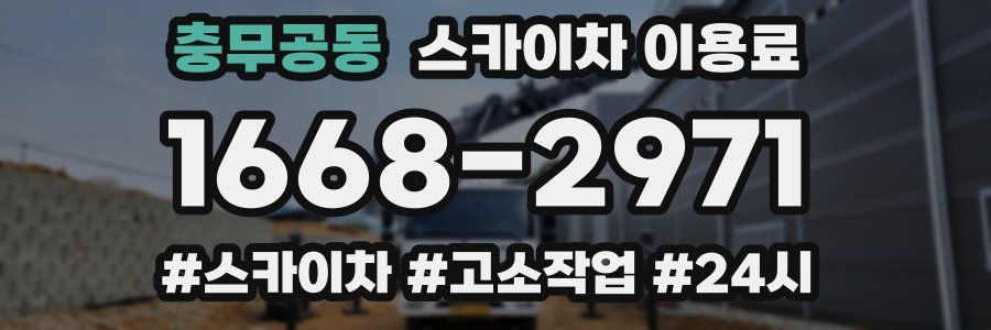 충무공동 스카이차 이용료