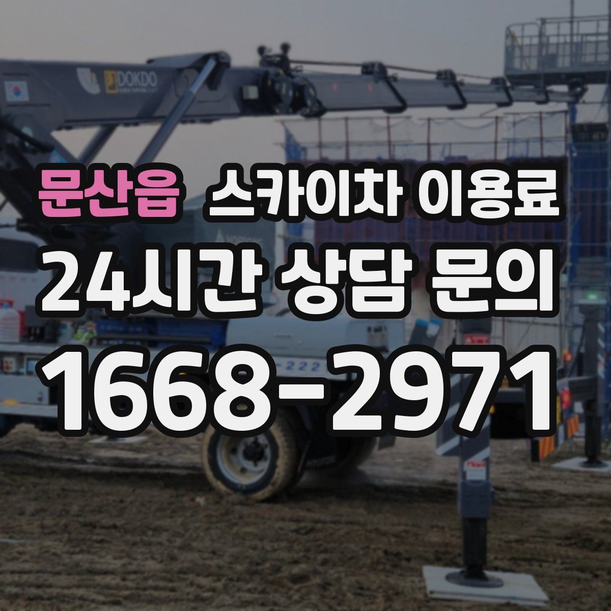 문산읍 스카이차 이용료