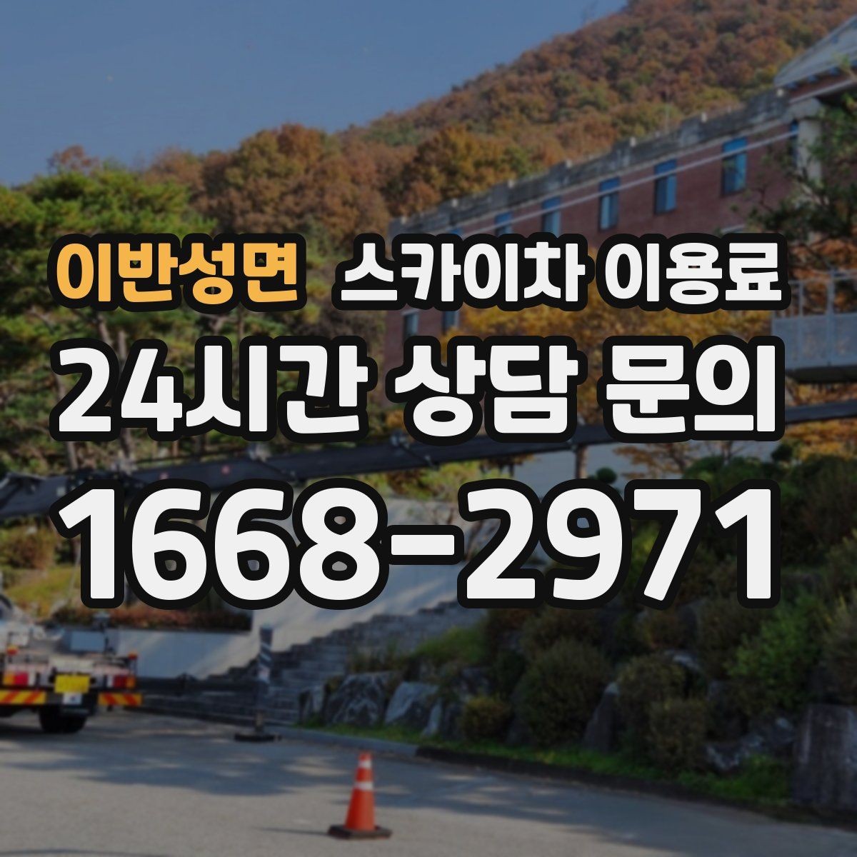 이반성면 스카이차 이용료 산정에 영향을 주는 요소 정리