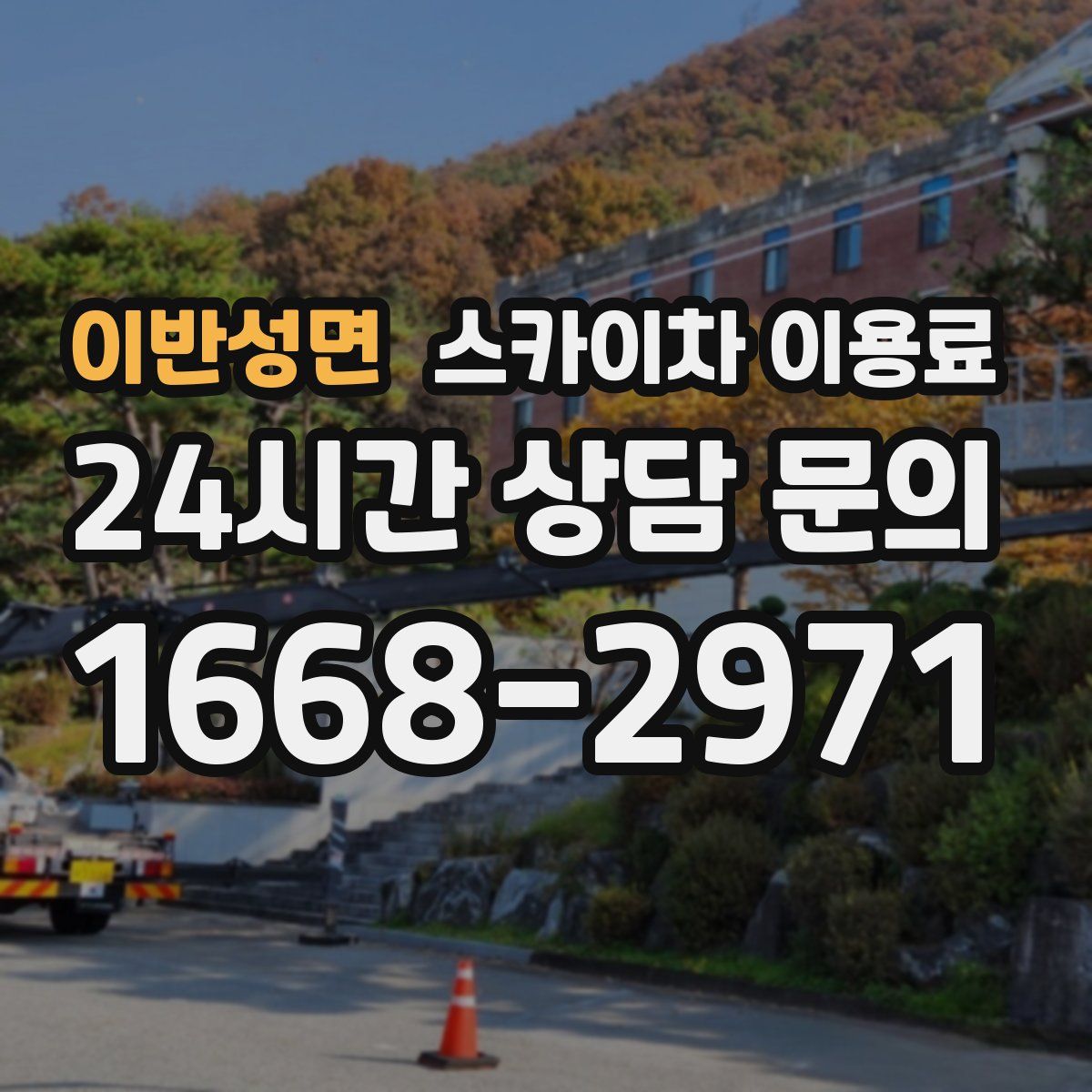 이반성면 스카이차 이용료