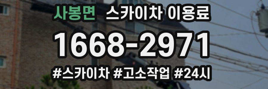 사봉면 스카이차 이용료
