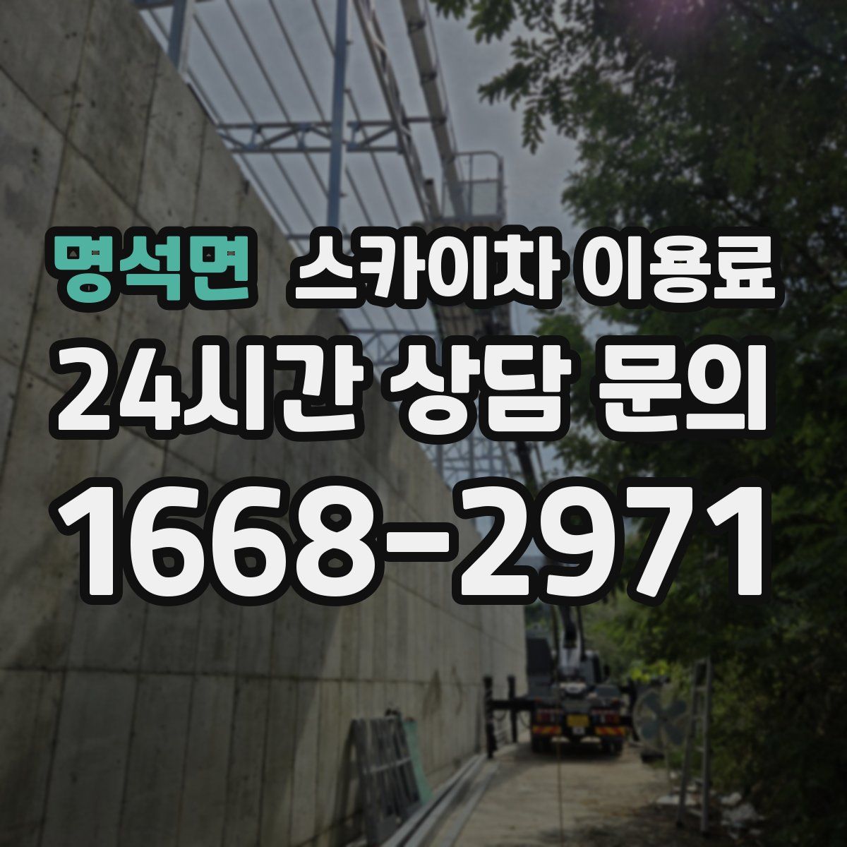 명석면 스카이차 이용료