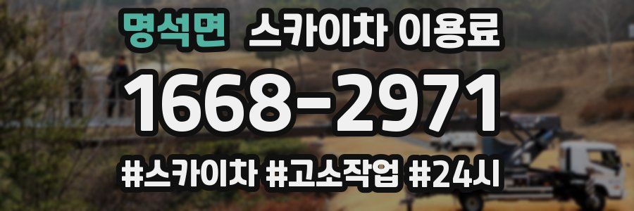 명석면 스카이차 이용료