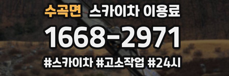수곡면 스카이차 이용료