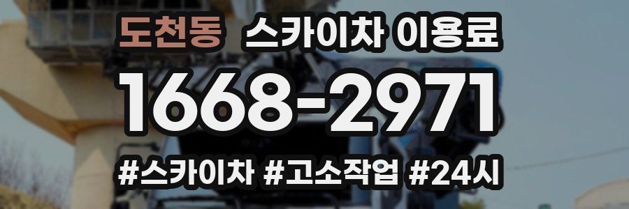 도천동 스카이차 이용료