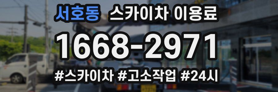 서호동 스카이차 이용료