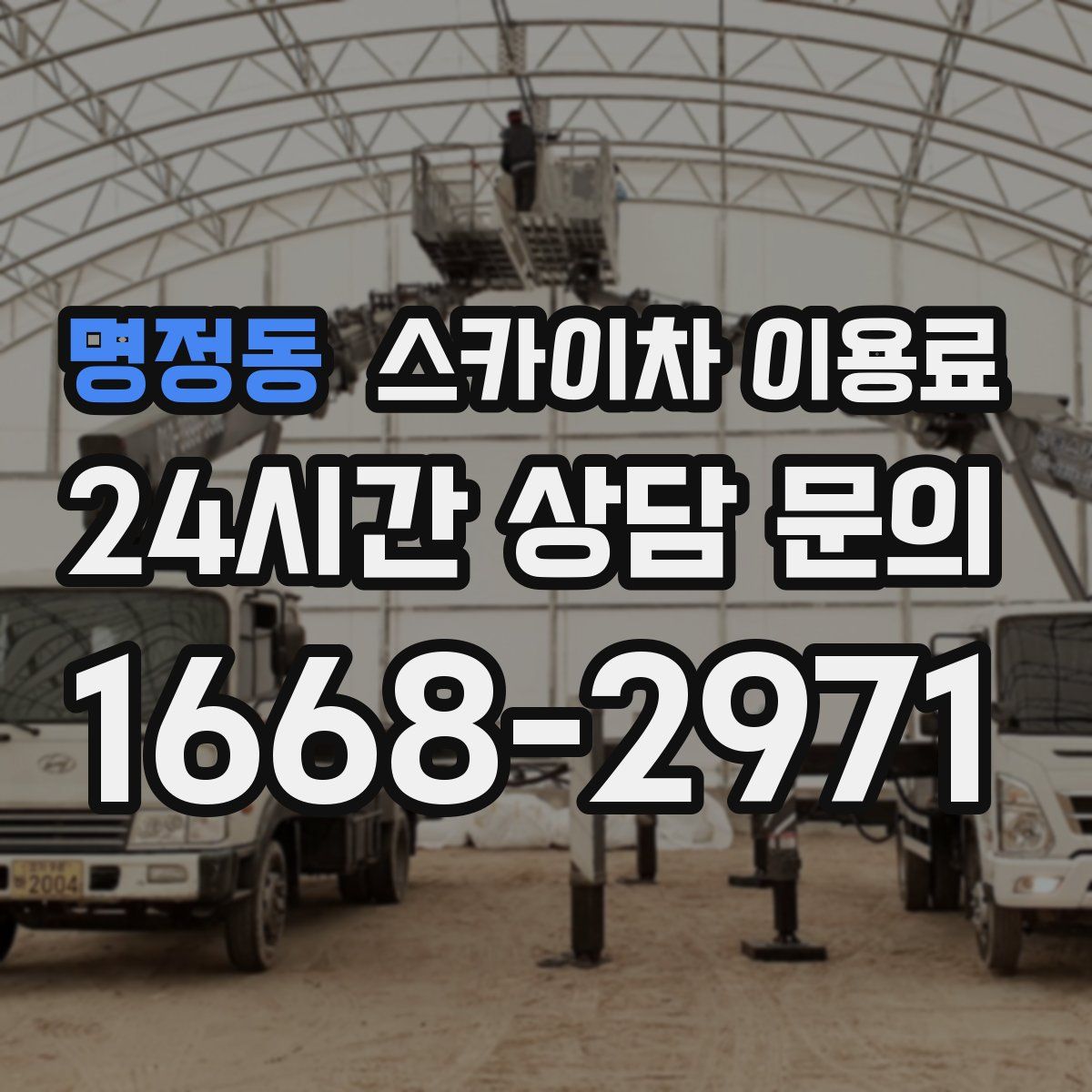 명정동 스카이차 이용료