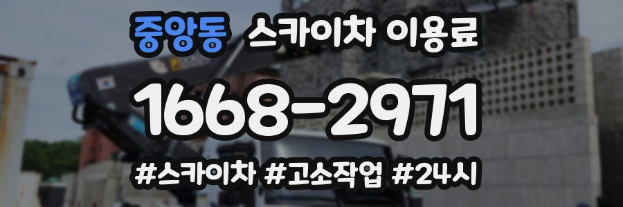 중앙동 스카이차 이용료