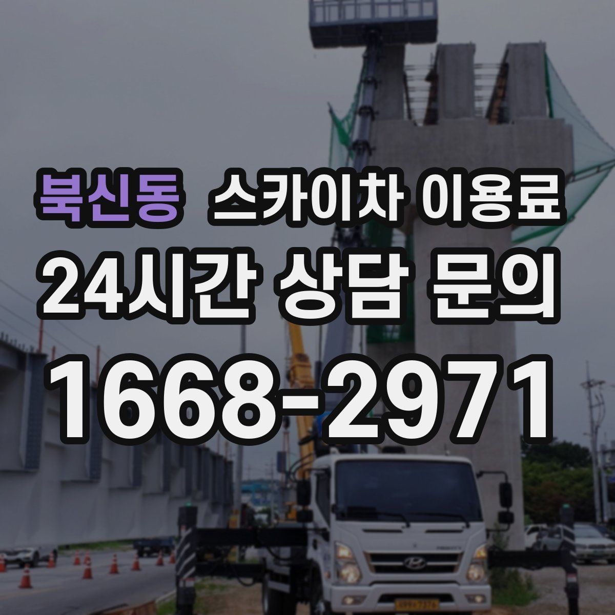 북신동 스카이차 이용료 계약 전 체크리스트