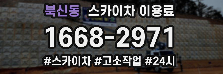 북신동 스카이차 이용료