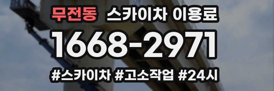 무전동 스카이차 이용료