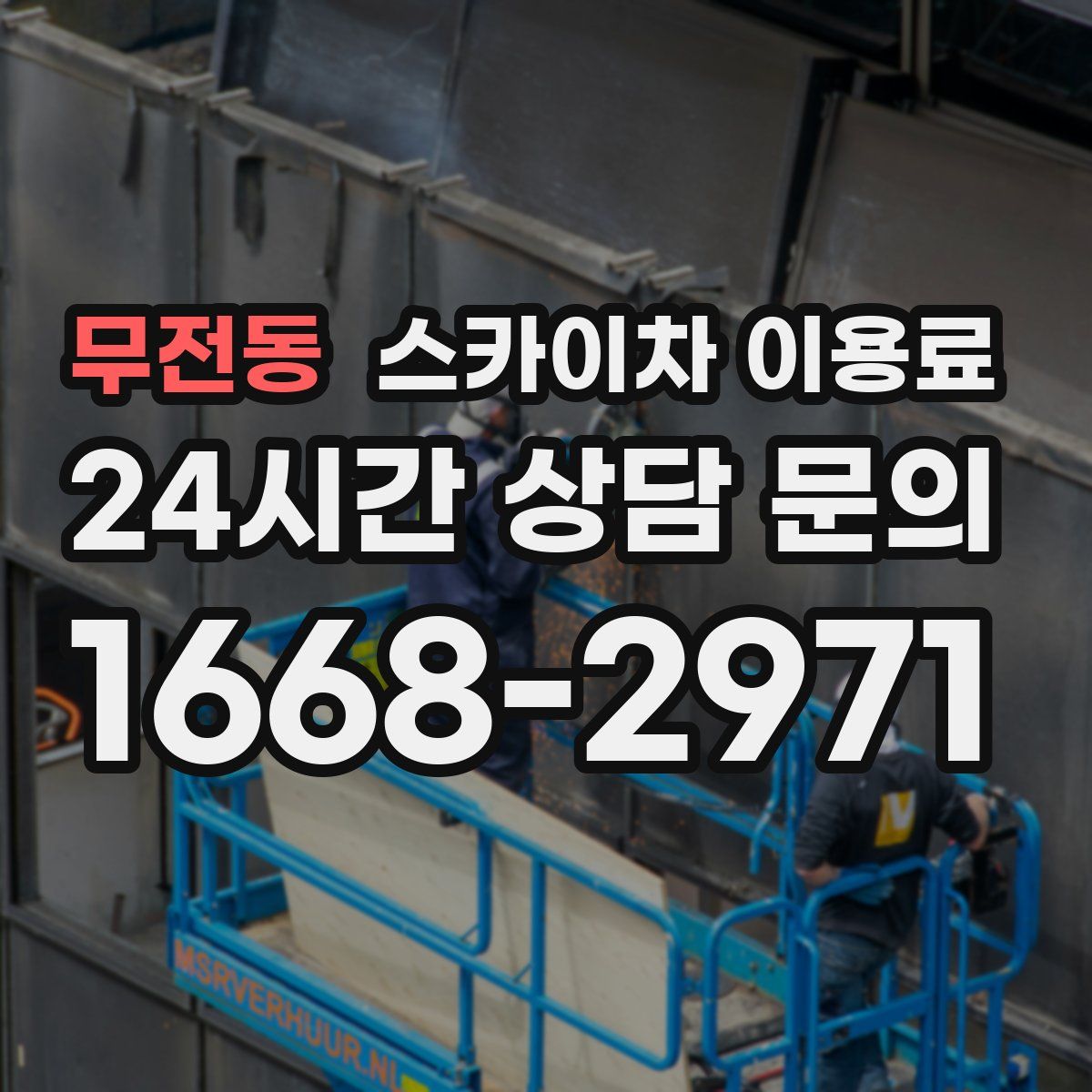 무전동 스카이차 이용료