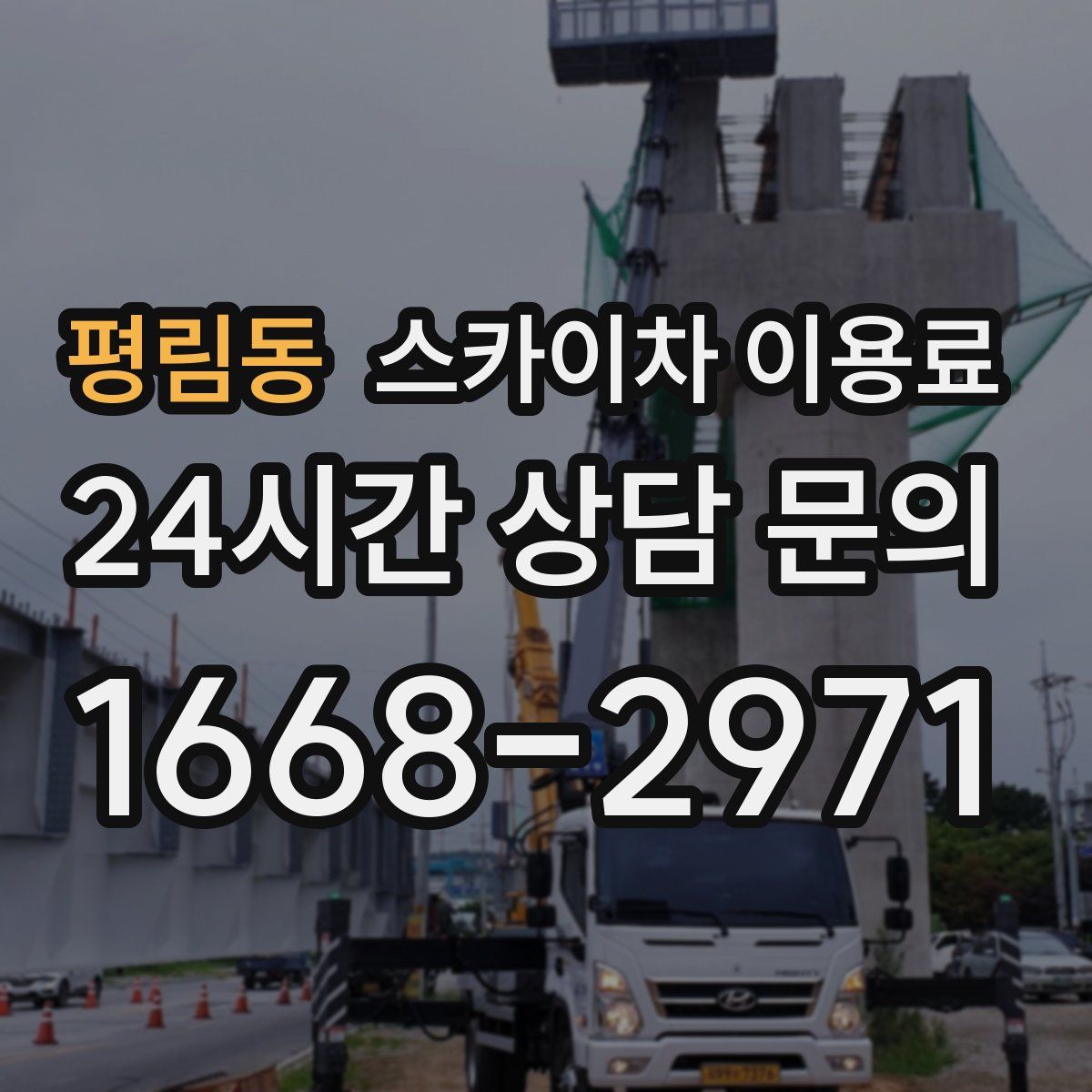 평림동 스카이차 이용료