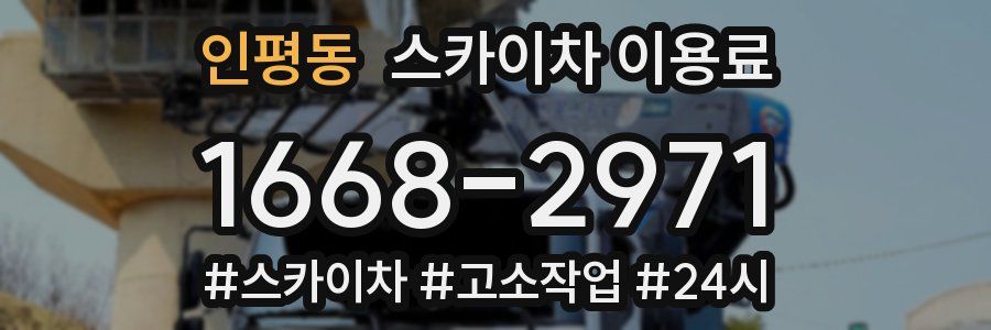 인평동 스카이차 이용료