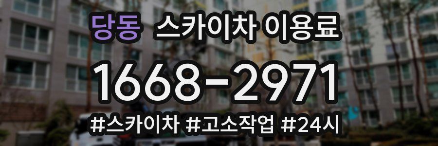 당동 스카이차 이용료