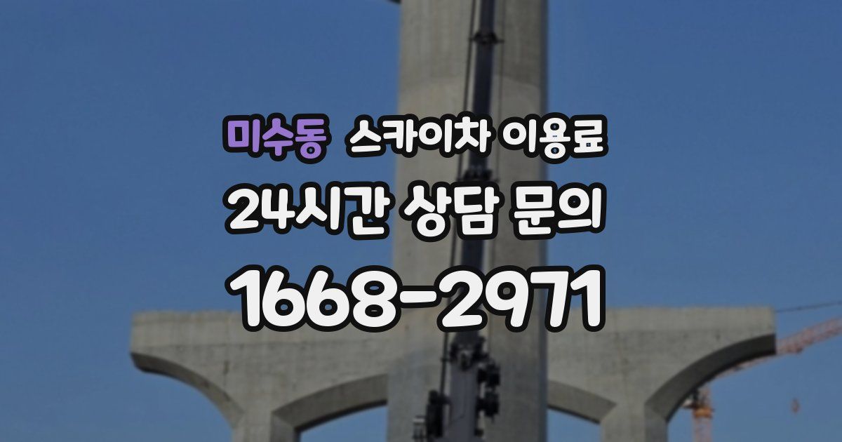 미수동 스카이차 이용료
