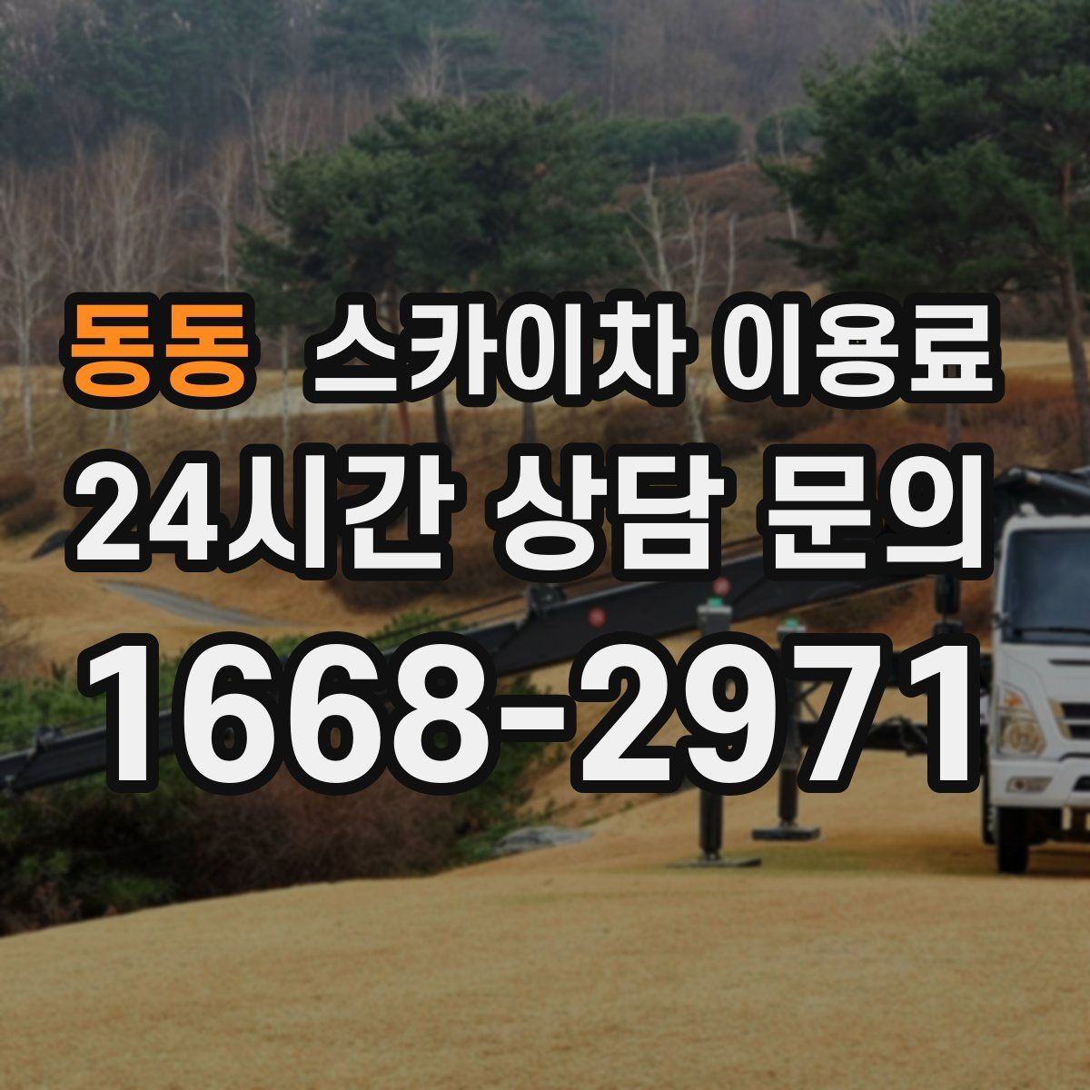 동동 스카이차 이용료