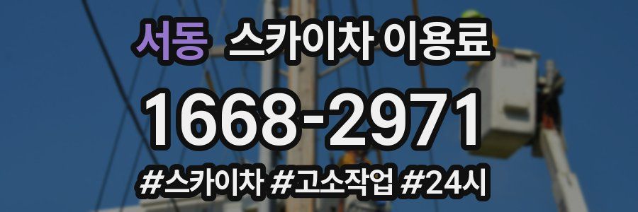 서동 스카이차 이용료