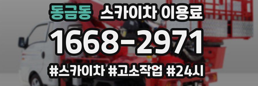 동금동 스카이차 이용료