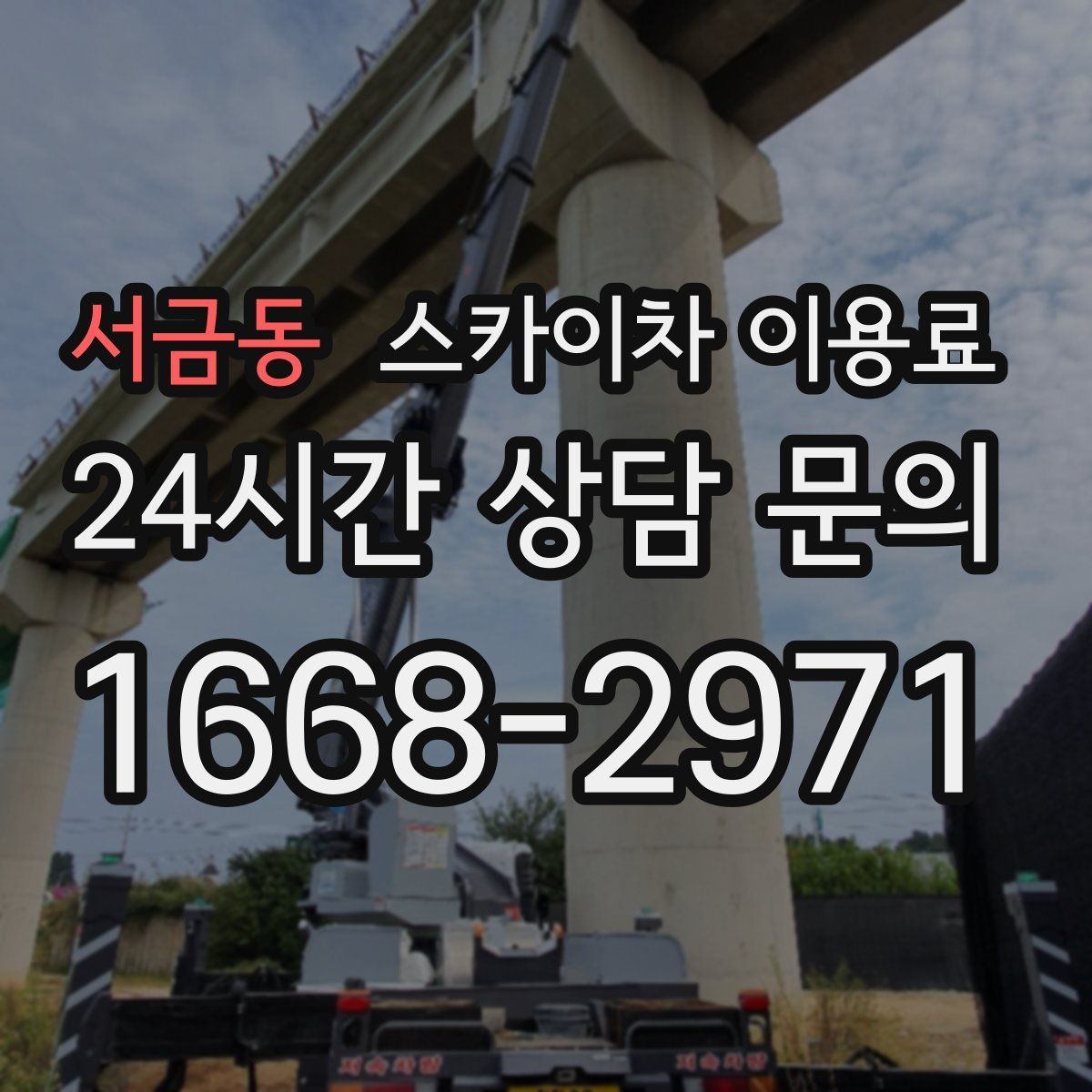 서금동 스카이차 이용료