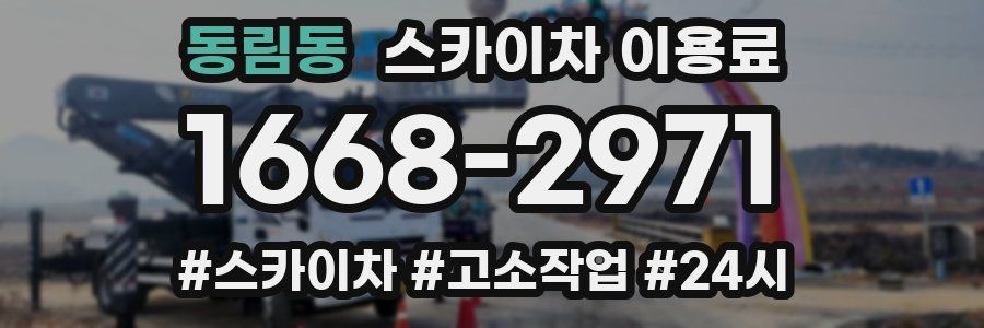 동림동 스카이차 이용료