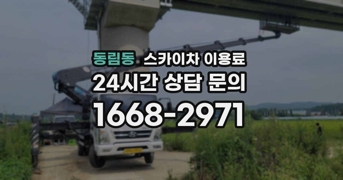 동림동 스카이차 이용료
