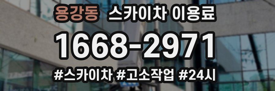 용강동 스카이차 이용료