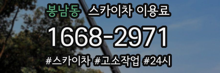 봉남동 스카이차 이용료