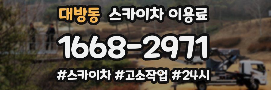 대방동 스카이차 이용료