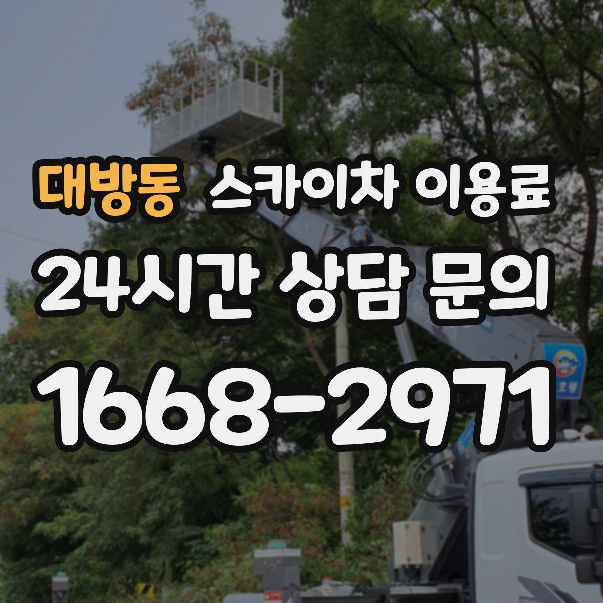 대방동 스카이차 이용료