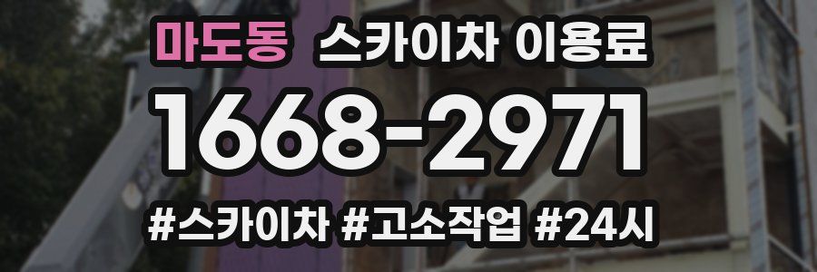 마도동 스카이차 이용료