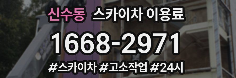 신수동 스카이차 이용료