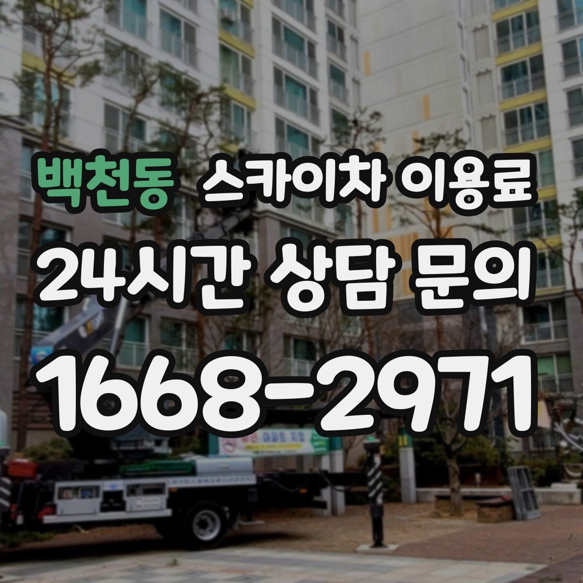 백천동 스카이차 이용료 확인 전 비교해야 할 서비스 범위