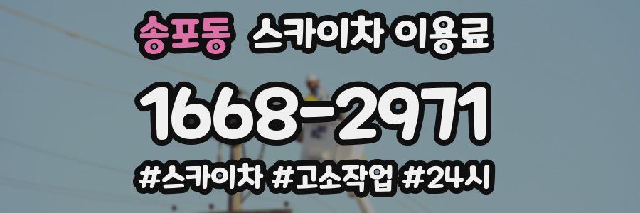 송포동 스카이차 이용료