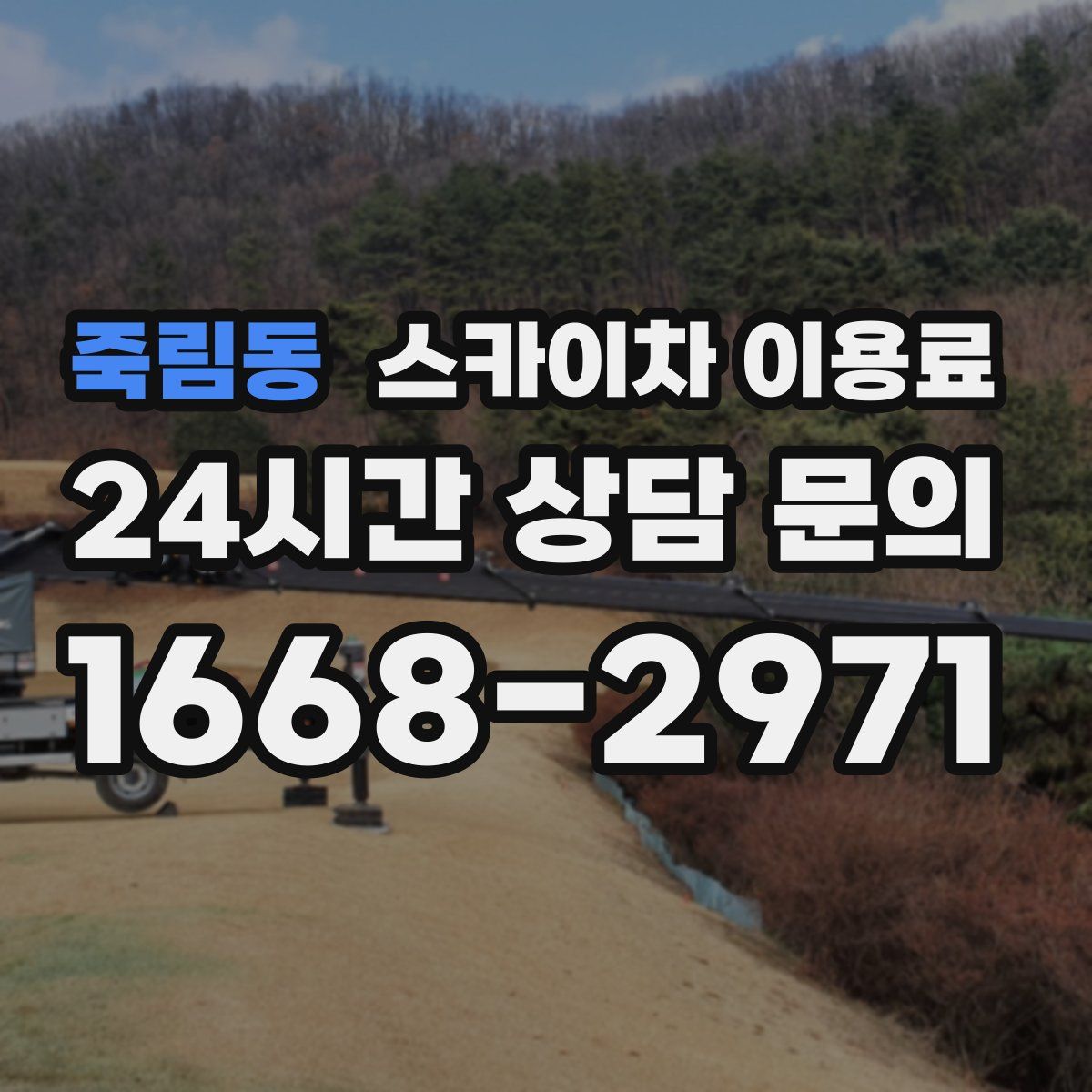 죽림동 스카이차 이용료
