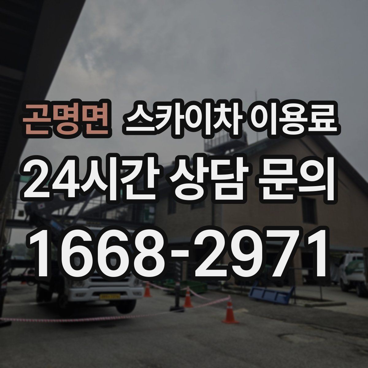 곤명면 스카이차 이용료 산정에서 현장 특성이 반영되는 방식