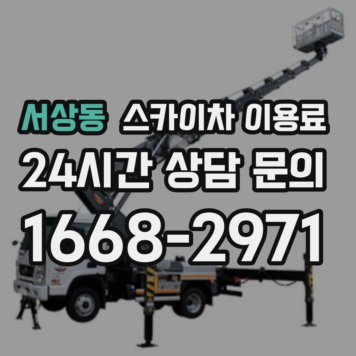 서상동 스카이차 이용료 확인 후 결정하기 좋은 체크포인트