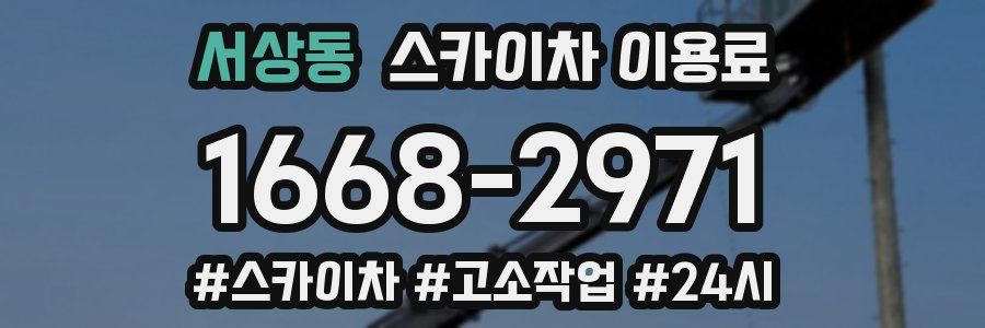서상동 스카이차 이용료
