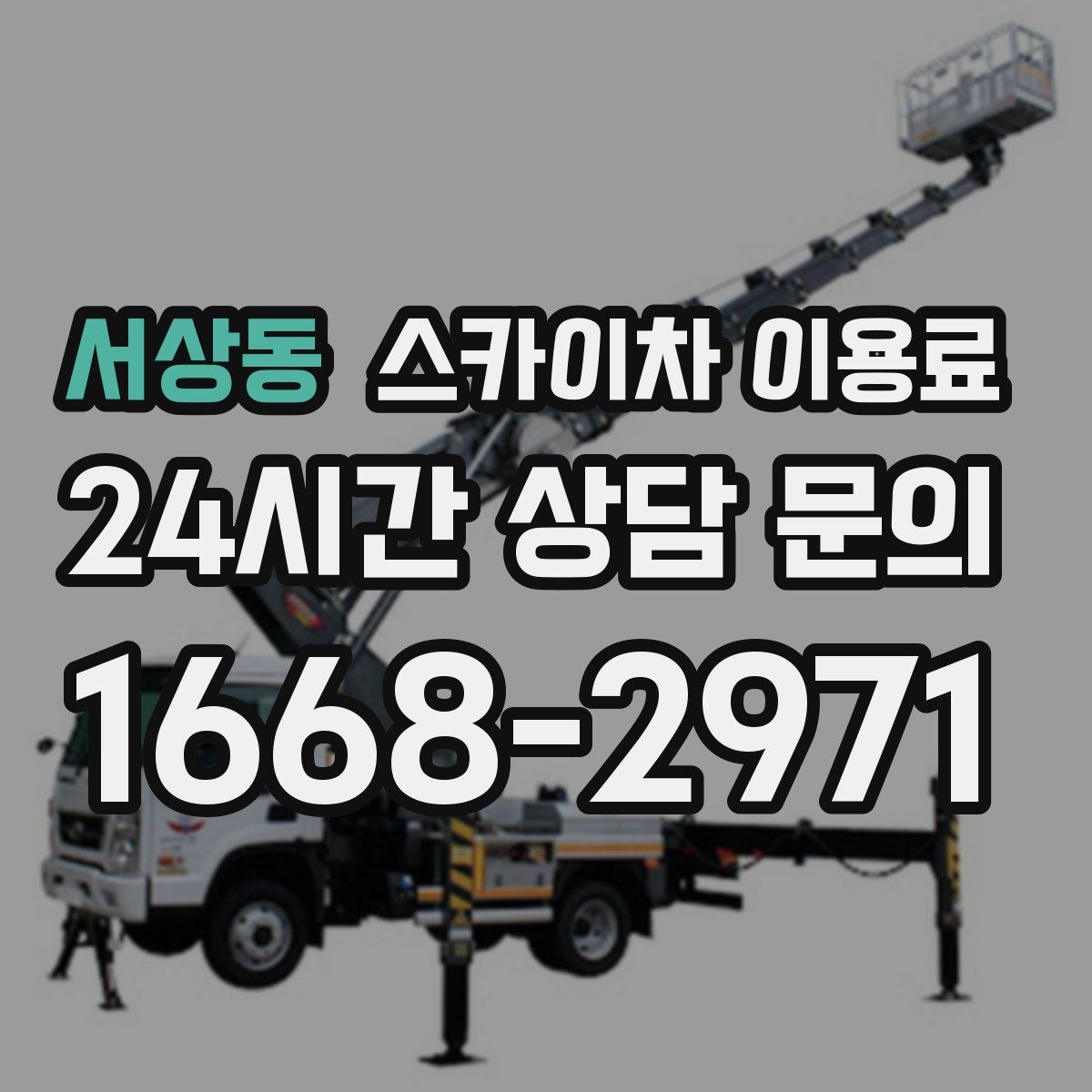서상동 스카이차 이용료