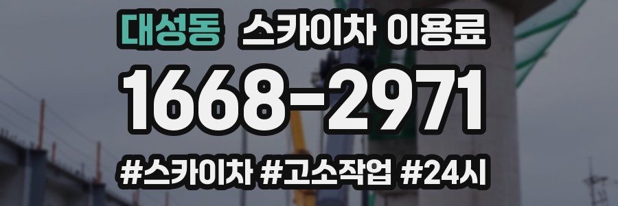 대성동 스카이차 이용료
