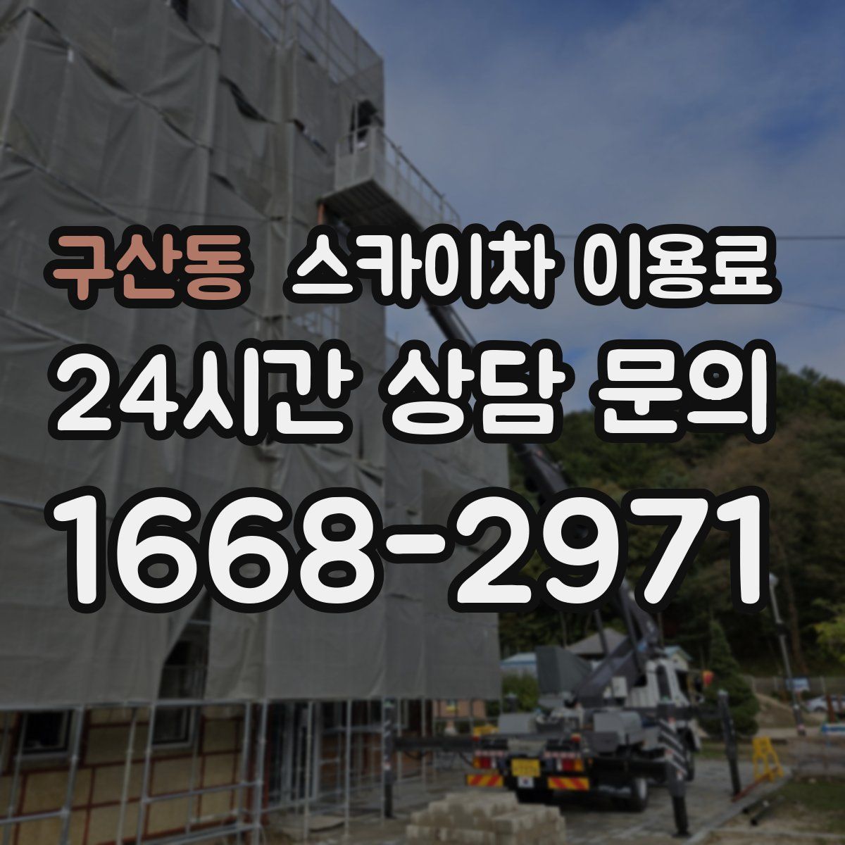 구산동 스카이차 이용료
