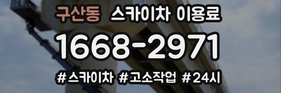 구산동 스카이차 이용료