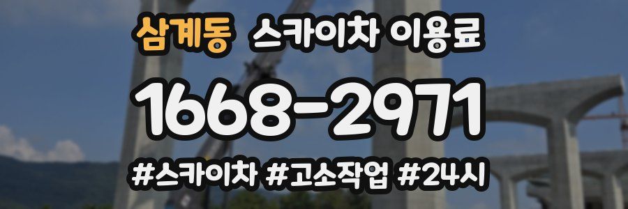 삼계동 스카이차 이용료