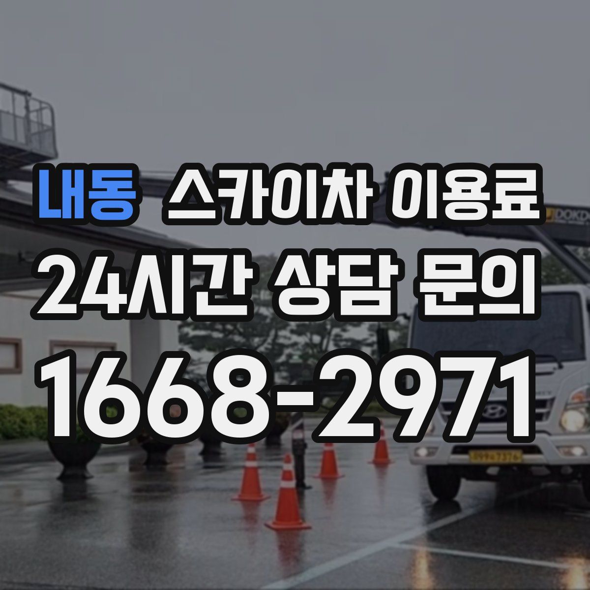 내동 스카이차 이용료