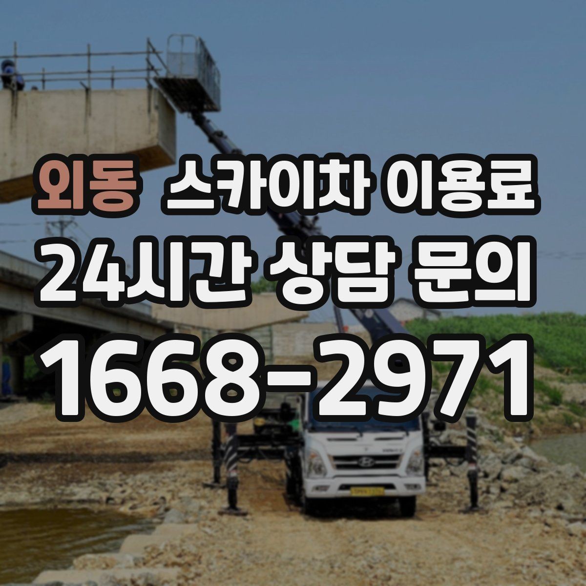 외동 스카이차 이용료 비교 전 알아둘 점