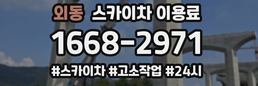 외동 스카이차 이용료