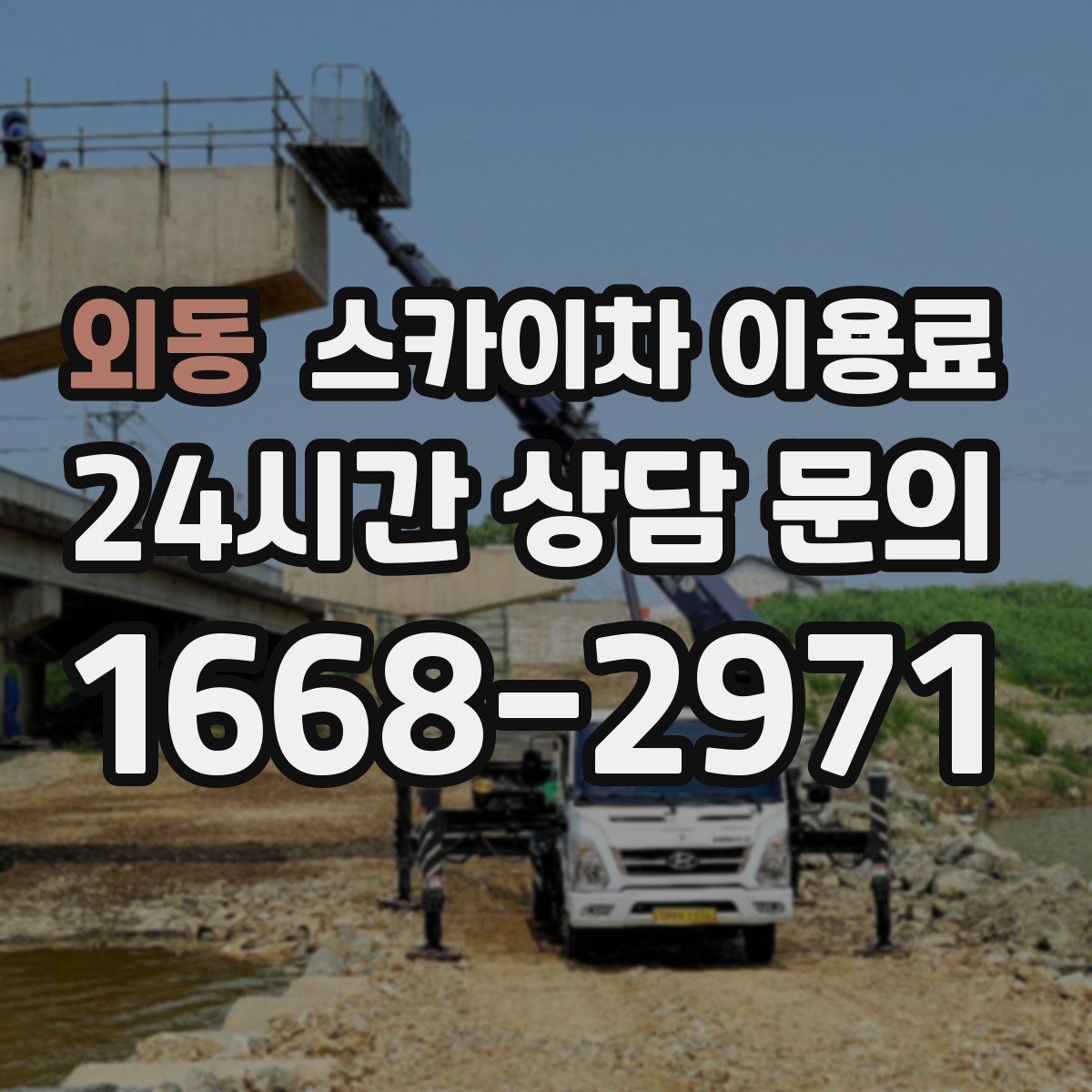 외동 스카이차 이용료