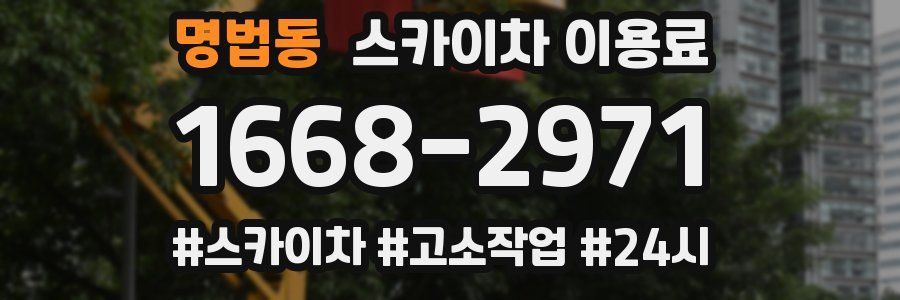 명법동 스카이차 이용료